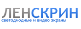 ЛенСкрин - светодиодные экраны и видеоэкраны в спб